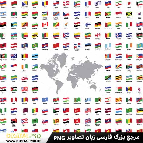 دانلود مجموعه پرچم همه کشور ها