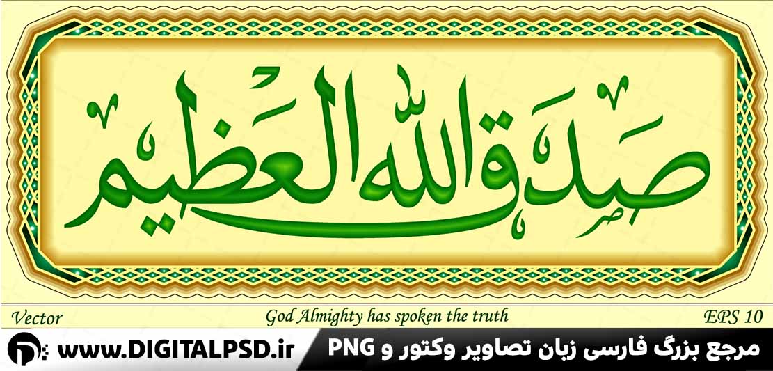 بایگانی‌های دانلود طرح صدق الله العظیم | دیجیتال پی اس دی