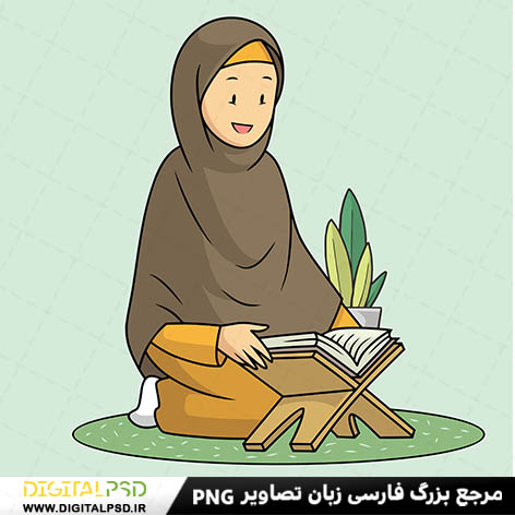 دانلود وکتور دختر درحال قرآن خواندن