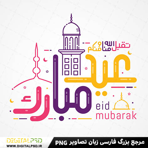 دانلود وکتور و تایپوگرافی عید مبارک