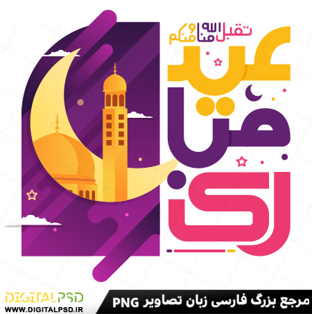 دانلود وکتور و تایپوگرافی عید مبارک