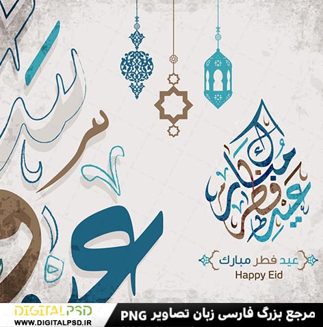 دانلود تایپوگرافی عید مبارک