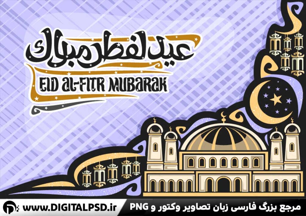 نمونه طرح لایه باز عید فطر با وکتور مسجد