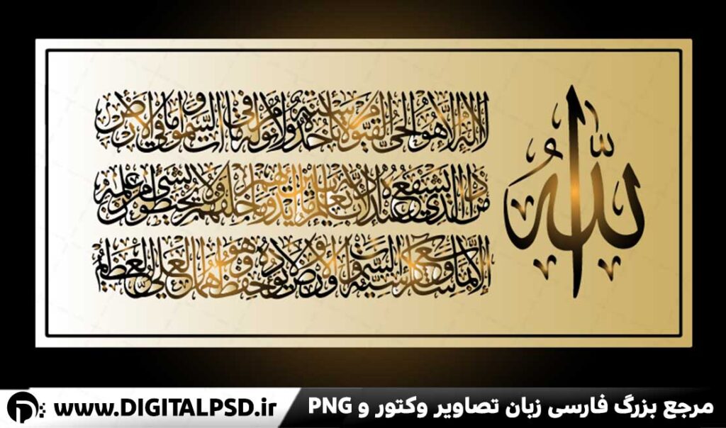 دانلود وکتور لایه باز آیت الکرسی