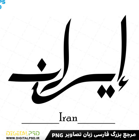 دانلود تایپوگرافی اسم ایران