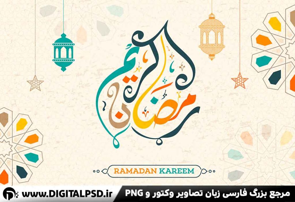 دانلود تایپوگرافی رمضان کریم