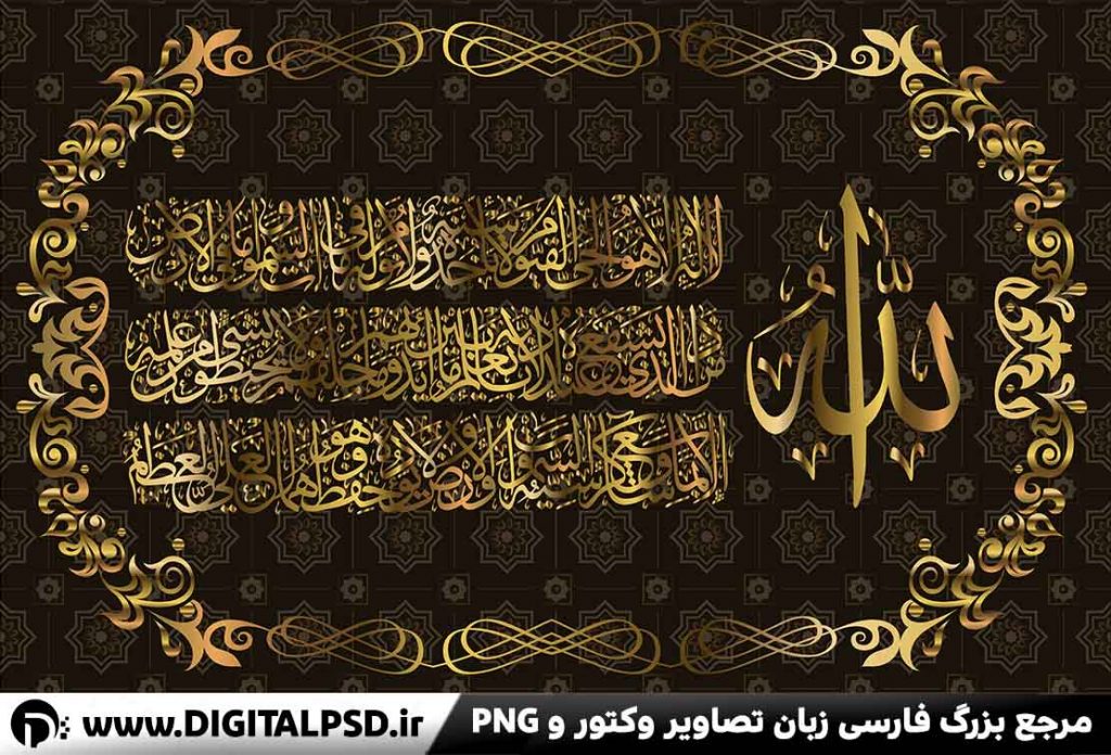 کالیگرافی آیت الکرسی طلایی