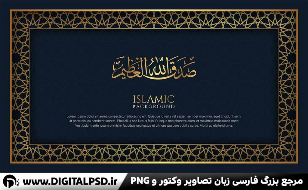 دانلود طرح لایه باز صدق الله العظیم