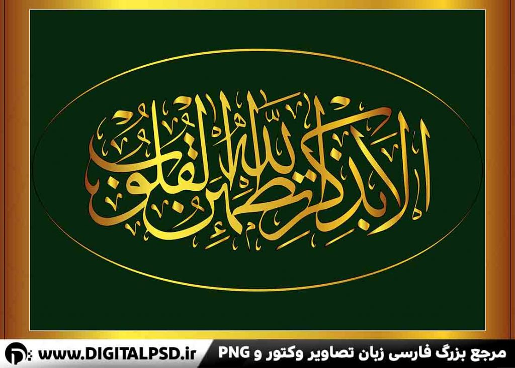 طرح لایه باز الا بذکر الله تطمئن القلوب