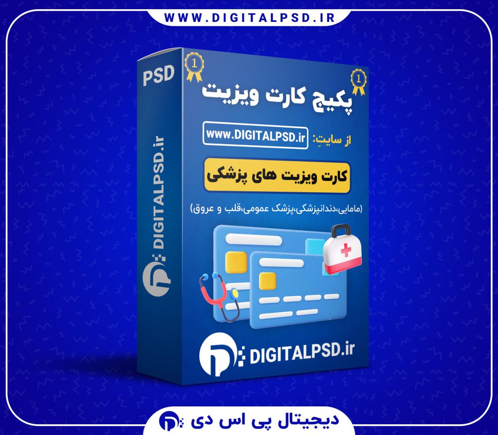 دانلود پکیج کارت ویزیت پزشکی