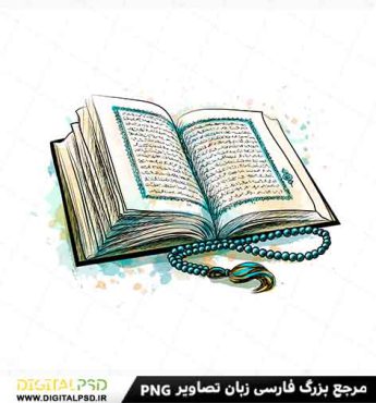 دانلود وکتور لایه باز کتاب قرآن 