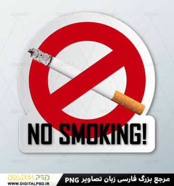 دانلود وکتور سیگار کشیدن ممنوع