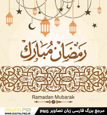 وکتور رمضان مبارک