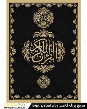 دانلود وکتور تزئینی جلد کتاب قرآن