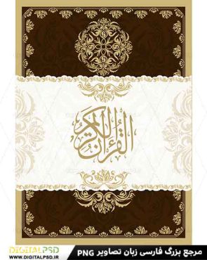 دانلود وکتور تزئینی جلد کتاب قرآن