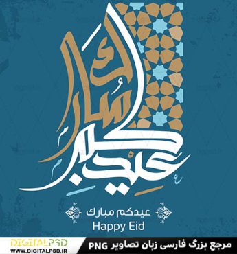 دانلود تایپوگرافی عید مبارک