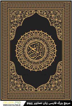 دانلود طرح لایه باز جلد کتاب قرآن