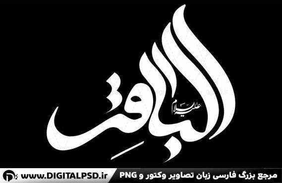 دانلود تایپوگرافی امام باقر