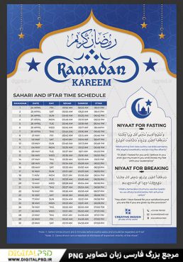دانلود طرح لایه باز اوقات شرعی ماه رمضان