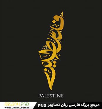 دانلود تایپوگرافی لایه باز فلسطین