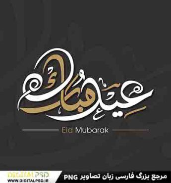 دانلود طرح تایپوگرافی عید مبارک