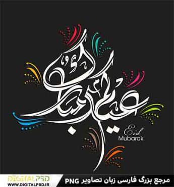 دانلود تایپوگرافی لایه باز عید مبارک
