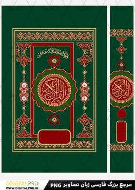 دانلود طرح لایه باز جلد کتاب قرآن