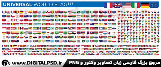 دانلود مجموعه وکتور پرچم کشور ها