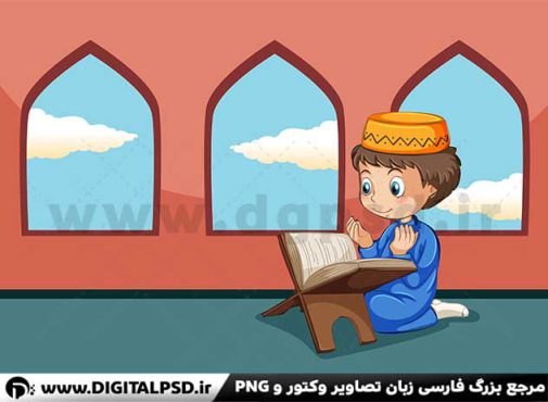 دانلود وکتور پسر بچه در حال خواندن قرآن
