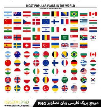 دانلود مجموعه وکتور لایه باز پرچم کشور ها