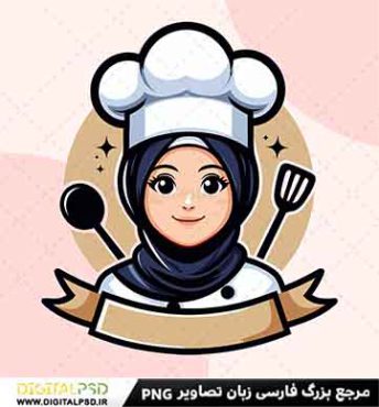 دانلود لوگو لایه باز سر آشپز زن با حجاب
