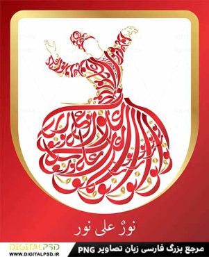 دانلود تایپوگرافی زیبای رقص و سماع مولانا نور علی نور