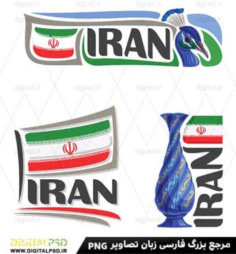 دانلود مجموعه وکتور لایه باز پرچم ایران