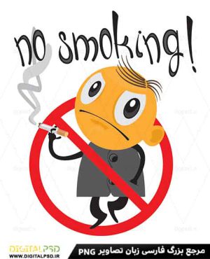 دانلود وکتور لایه باز سیگار کشیدن ممنوع