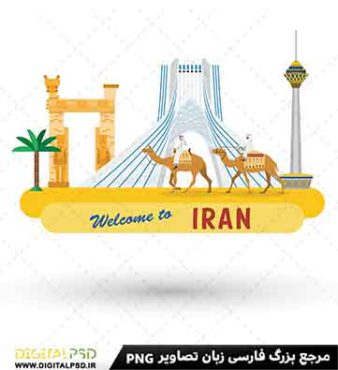 دانلود وکتور کارتونی ایران
