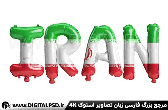 دانلود عکس سه بعدی بادکنکی ایران