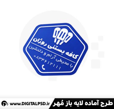 دانلود طرح مهر لایه باز کافه بستنی