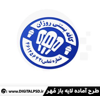 دانلود طرح مهر لایه باز کافه بستنی