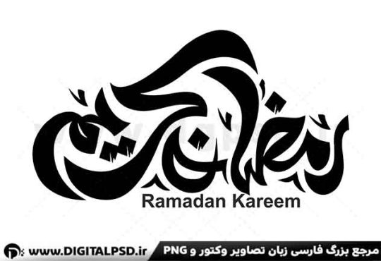 دانلود طرح تایپوگرافی لایه باز رمضان کریم