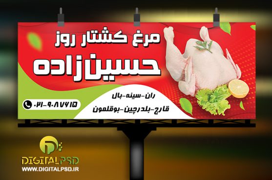 طرح بنر مرغ فروشی کد21