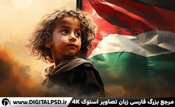 عکس با کیفیت کودک فلسطینی