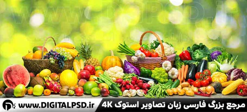 دانلود عکس با کیفیت میوه و سبزیجات