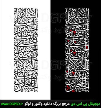 تایپوگرافی السلام علیک یا ابا عبدالله الحسین