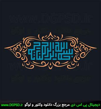 تایپوگرافی بسم الله الرحمن الرحیم کد4