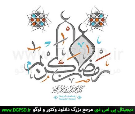 دانلود تایپوگرافی رمضان کریم کد2