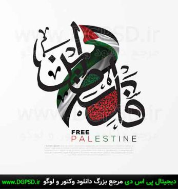 دانلود تایپوگرافی فلسطین کد5