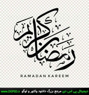 دانلود تایپوگرافی رمضان کریم، تایپوگرافی