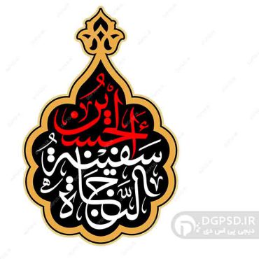 تایپوگرافی ان الحسين سفينه نجاه با طرح اسلیمی 