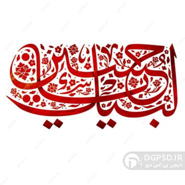 تایپوگرافی بدون پس زمینه لبیک یا حسین