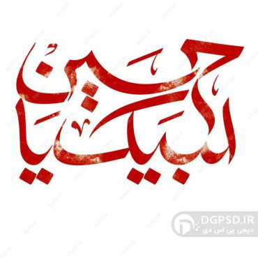 تایپوگرافی بدون زمینه لبیک یا حسین